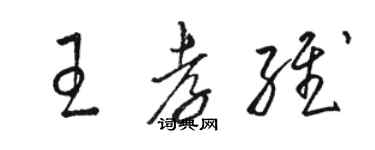 駱恆光王孝維草書個性簽名怎么寫