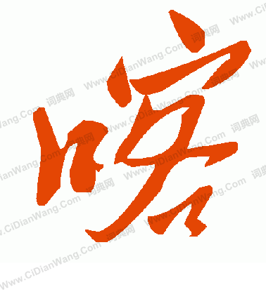 肉草書書法_肉字書法_草書字典