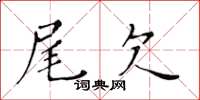 黃華生尾欠楷書怎么寫
