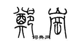 陳墨鄭崗篆書個性簽名怎么寫