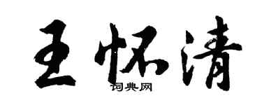胡問遂王懷清行書個性簽名怎么寫