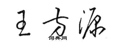駱恆光王方源草書個性簽名怎么寫