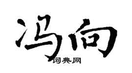翁闓運馮向楷書個性簽名怎么寫