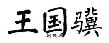 翁闓運王國驥楷書個性簽名怎么寫