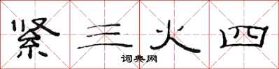 范連陞緊三火四隸書怎么寫
