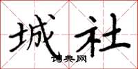 周炳元城社楷書怎么寫