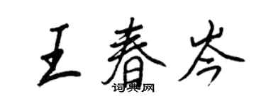 王正良王春岑行書個性簽名怎么寫