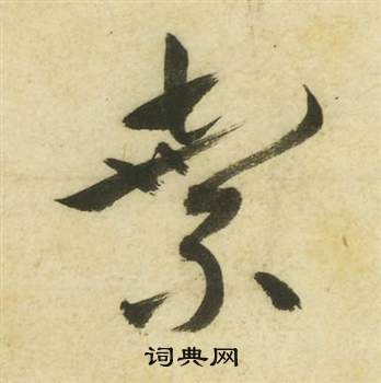 曹植詩四首中祝枝山的寫法