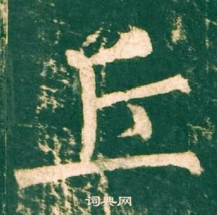 柳公權神策軍碑中丘的寫法