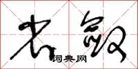 王冬齡省斂草書怎么寫