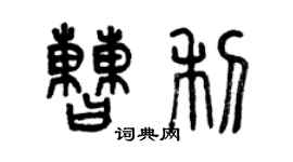 曾慶福曹利篆書個性簽名怎么寫