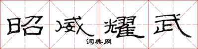 范連陞昭威耀武隸書怎么寫
