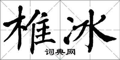 翁闓運椎冰楷書怎么寫