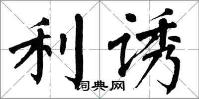 翁闓運利誘楷書怎么寫