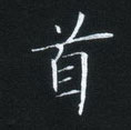 姜浩寫的硬筆楷書首