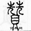 余巨力寫的硬筆篆書贊