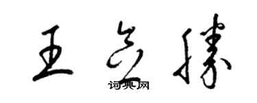 梁錦英王念勝草書個性簽名怎么寫