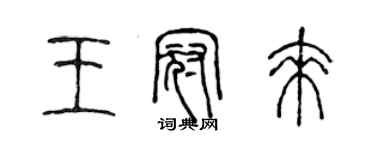 陳聲遠王冠來篆書個性簽名怎么寫