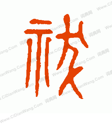 說文解字寫的祓