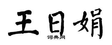 翁闓運王日娟楷書個性簽名怎么寫