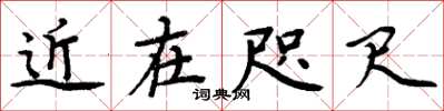 周炳元近在咫尺楷書怎么寫