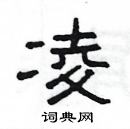 楊為國寫的硬筆隸書凌