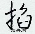 結硬筆隸書書法字典_結鋼筆隸書字帖