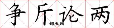 丁謙爭斤論兩楷書怎么寫
