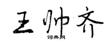 曾慶福王帥齊行書個性簽名怎么寫