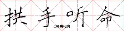 侯登峰拱手聽命楷書怎么寫