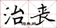 周炳元治喪楷書怎么寫