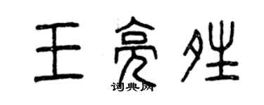 曾慶福王亮晴篆書個性簽名怎么寫