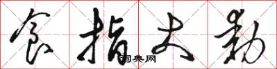 駱恆光食指大動草書怎么寫