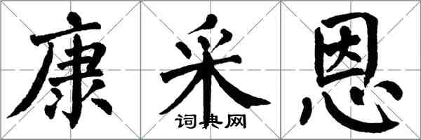 翁闓運康采恩楷書怎么寫