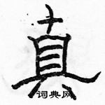 駱恆光寫的硬筆隸書真