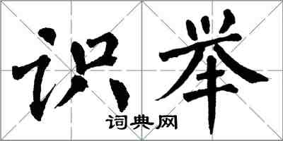 翁闓運識舉楷書怎么寫