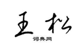 梁錦英王松草書個性簽名怎么寫