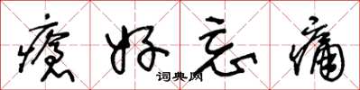 王冬齡瘡好忘痛草書怎么寫