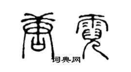 陳聲遠唐霓篆書個性簽名怎么寫