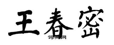 翁闓運王春密楷書個性簽名怎么寫