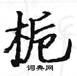 駱恆光寫的硬筆楷書梔