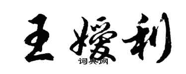 胡問遂王嬡利行書個性簽名怎么寫