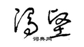 曾慶福馮堅草書個性簽名怎么寫