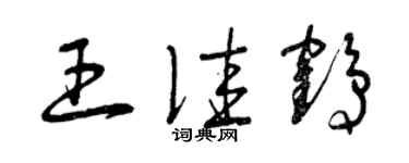 曾慶福王佳鶴草書個性簽名怎么寫