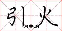 荊霄鵬引火楷書怎么寫