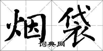 翁闓運菸袋楷書怎么寫