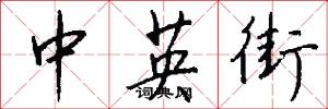 中英街怎么寫好看