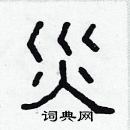 林少明寫的硬筆隸書災