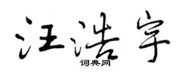 曾慶福汪浩宇行書個性簽名怎么寫