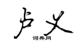 曾慶福盧義行書個性簽名怎么寫
